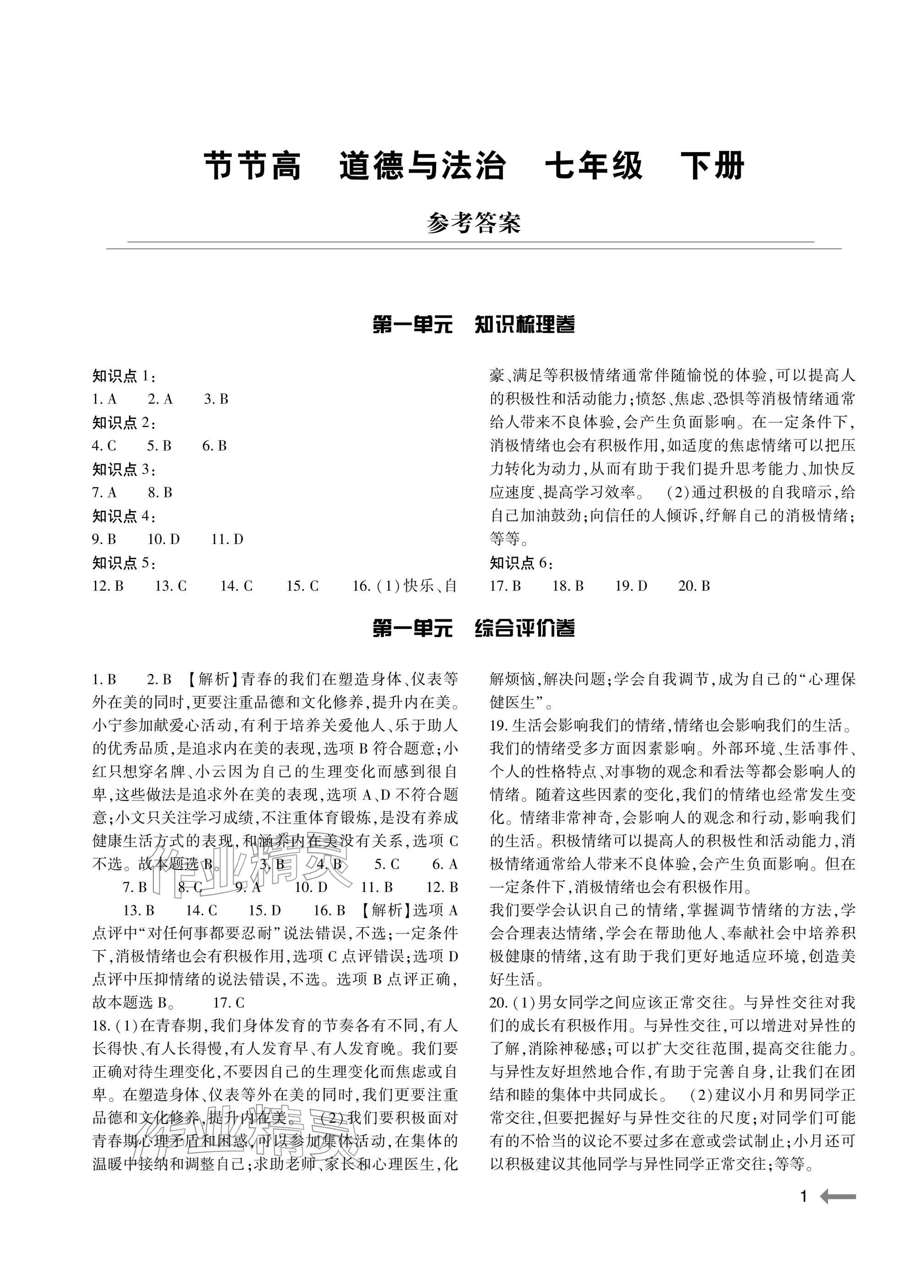 2026年节节高大象出版社七年级道德与法治下册人教版&nbsp;参考答案第1页