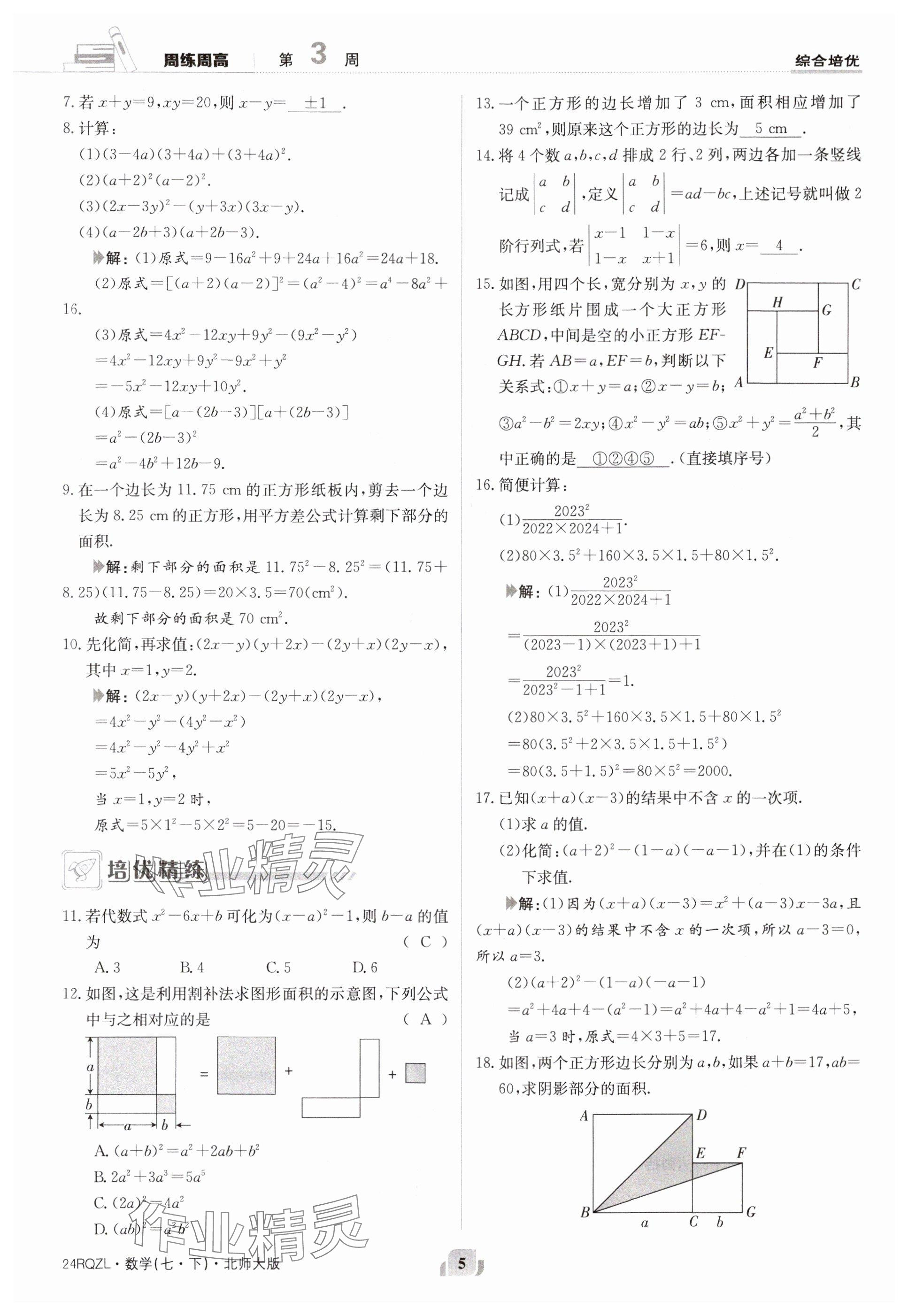 2024年日清周練七年級數(shù)學(xué)下冊北師大版 參考答案第5頁