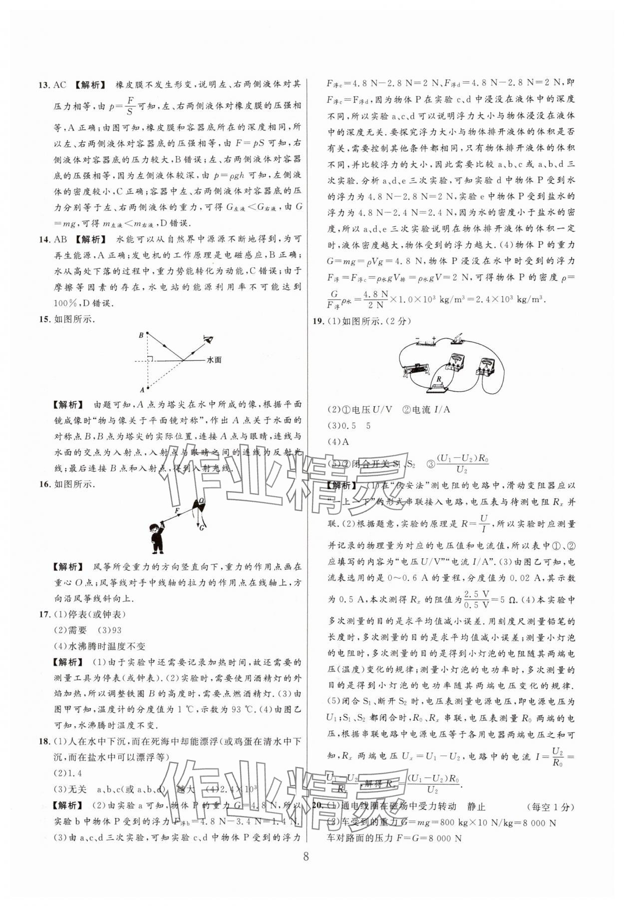 2025年中考名師解密熱點試題匯編物理河南專版&nbsp;參考答案第8頁