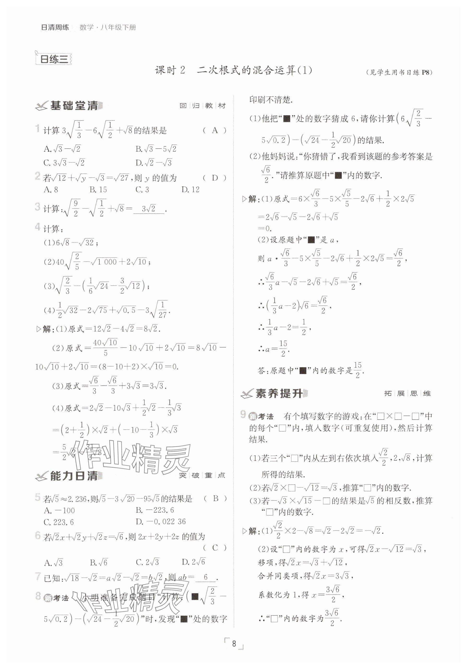 2025年日清周練八年級數(shù)學(xué)下冊人教版 參考答案第8頁