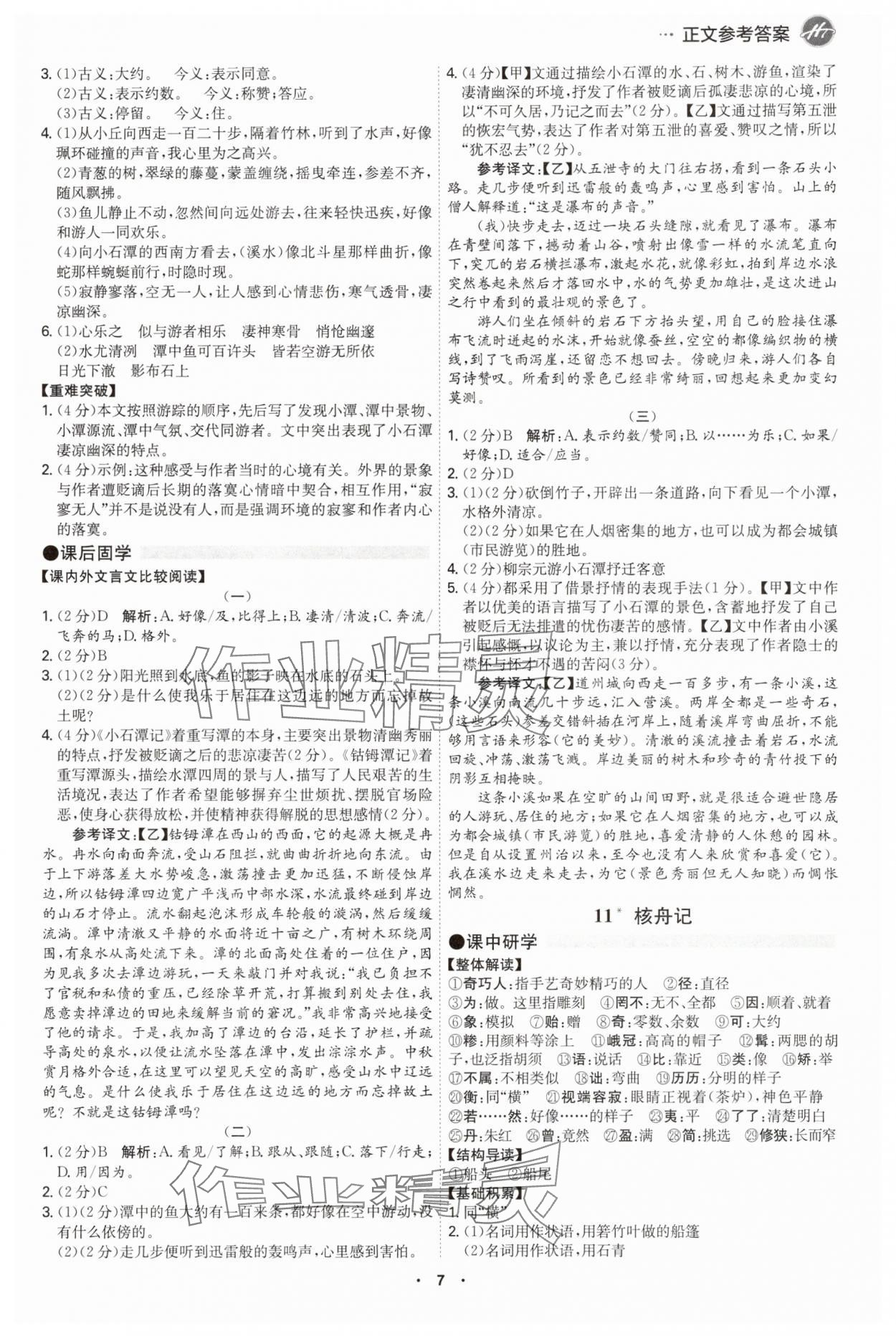 2025年學霸智慧課堂八年級語文下冊人教版廣州專版 第7頁
