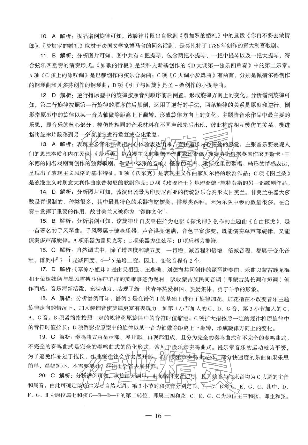 2025年音乐学科知识与教学能力历年真题及标准预测试卷高中上册&nbsp;第16页