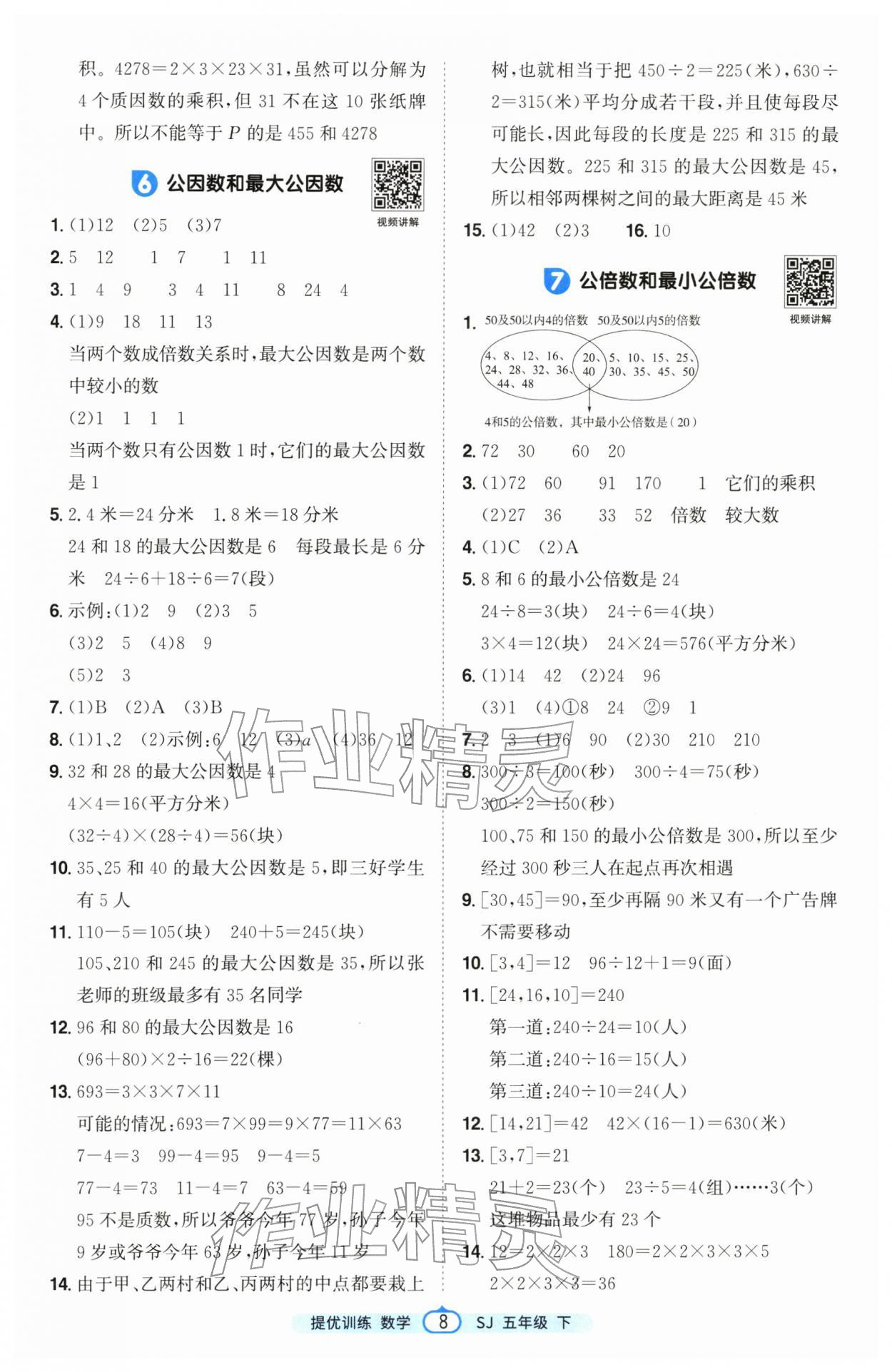 2026年阳光同学课时提优训练五年级数学下册苏教版&nbsp;第8页