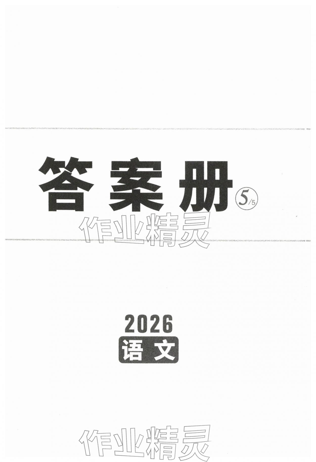 2026年中考面对面语文陕西专版&nbsp;第1页