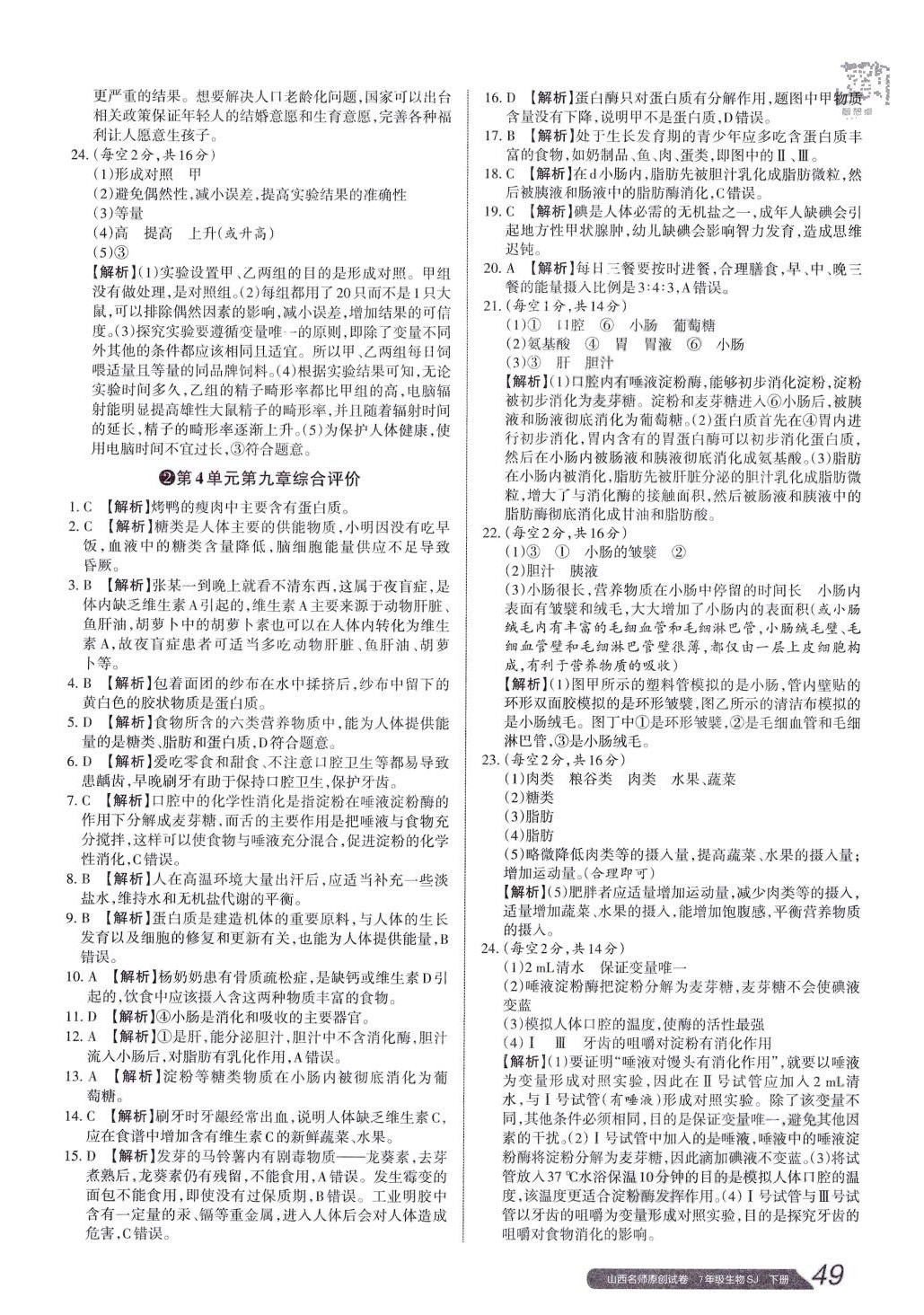 2024年山西名師原創(chuàng)試卷七年級生物下冊蘇教版 參考答案第2頁