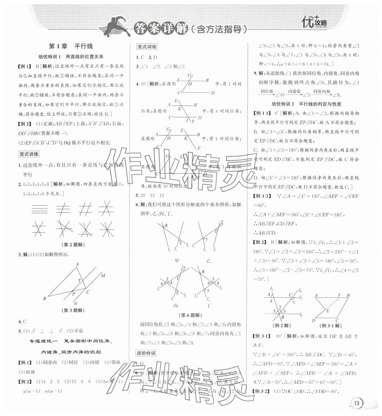 2024年優(yōu)加攻略七年級數(shù)學(xué)下冊浙教版 第1頁