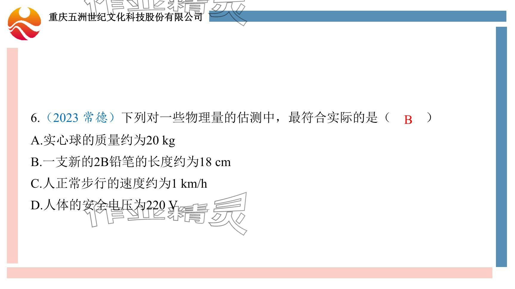 2024年重慶市中考試題分析與復習指導物理 參考答案第8頁