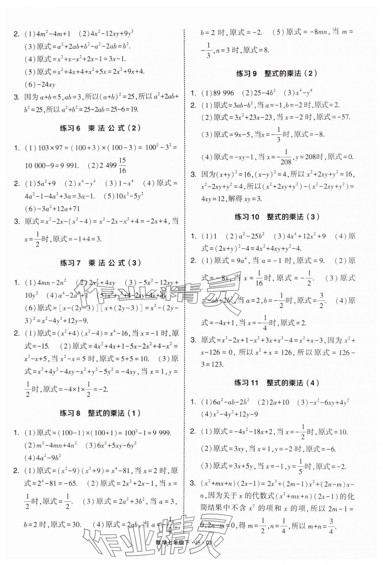 2025年學霸計算達人七年級數學下冊蘇科版 第3頁