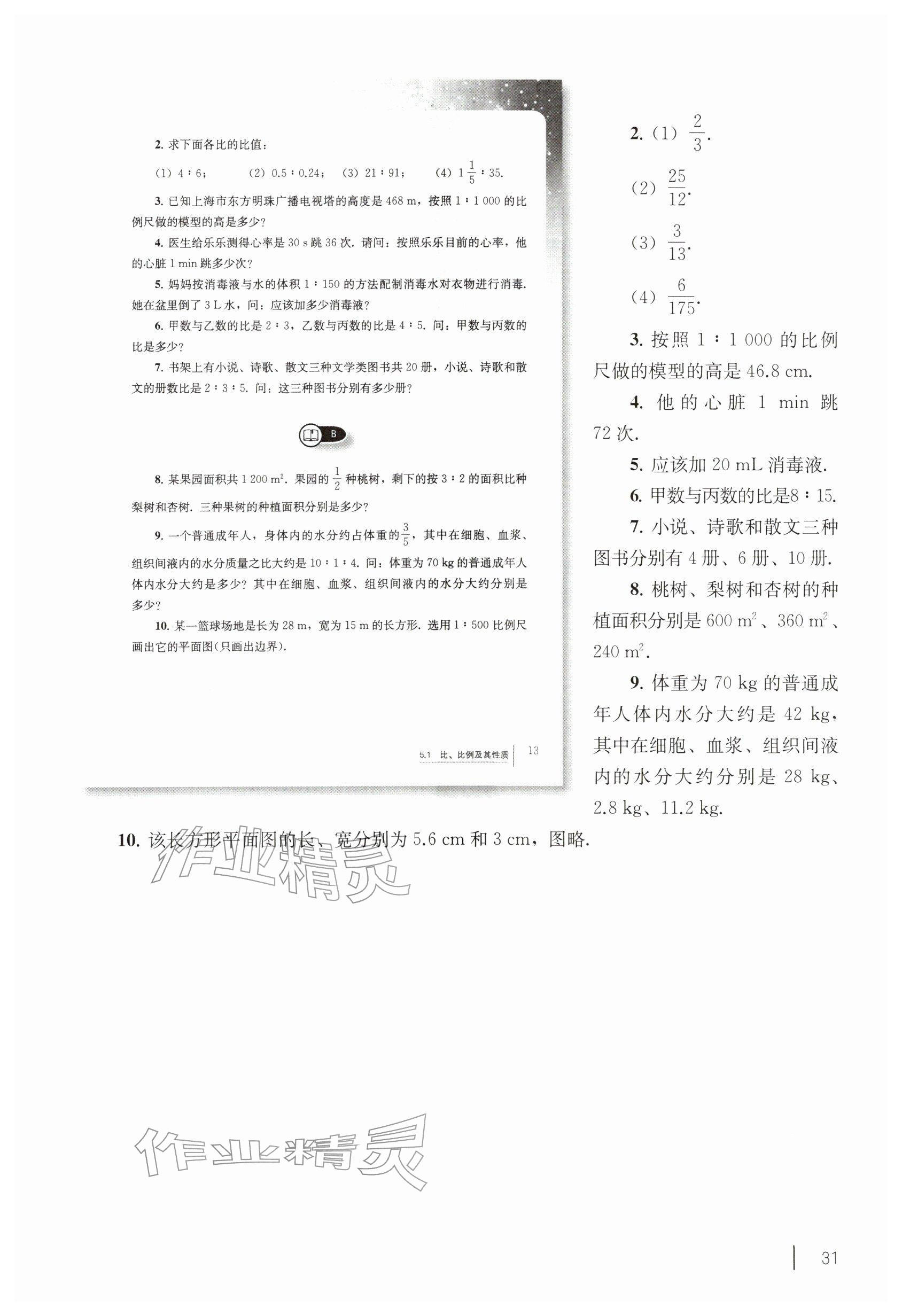 2026年教材课本六年级数学下册沪教版五四制&nbsp;参考答案第21页