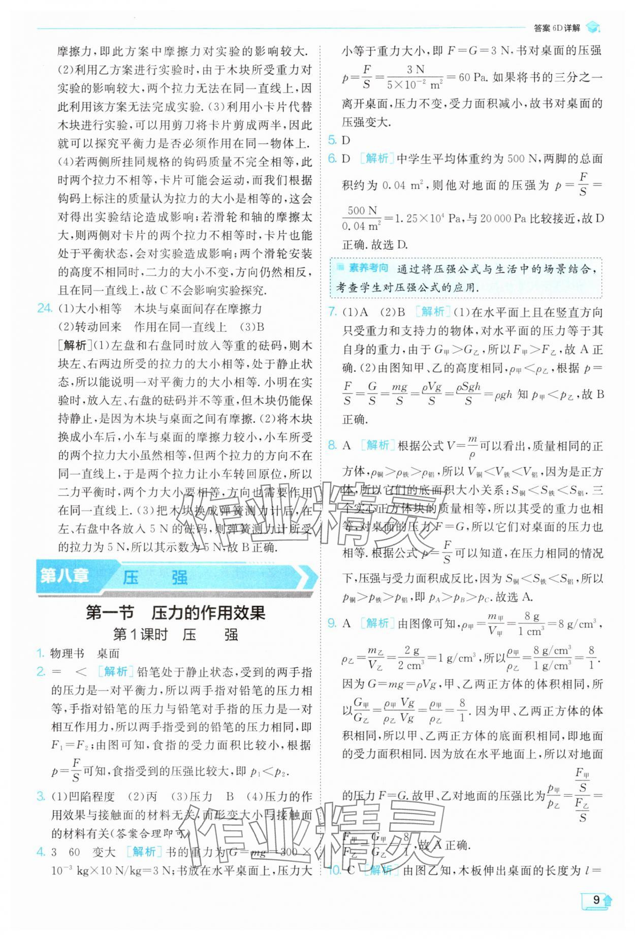 2025年實驗班提優(yōu)訓(xùn)練八年級物理下冊滬科版 參考答案第9頁