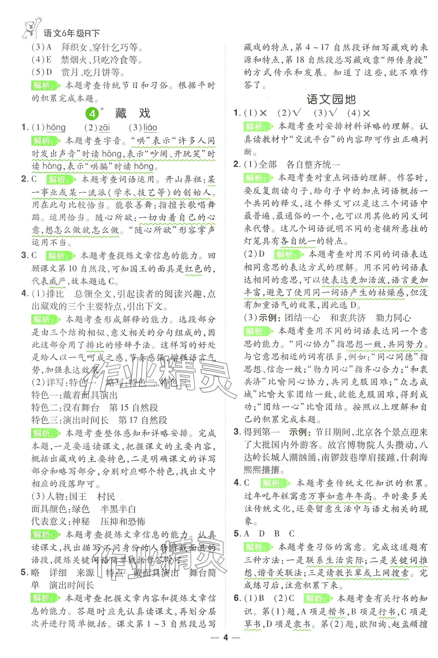 2024年跳跳熊同步練課后小復習六年級語文下冊人教版 第4頁