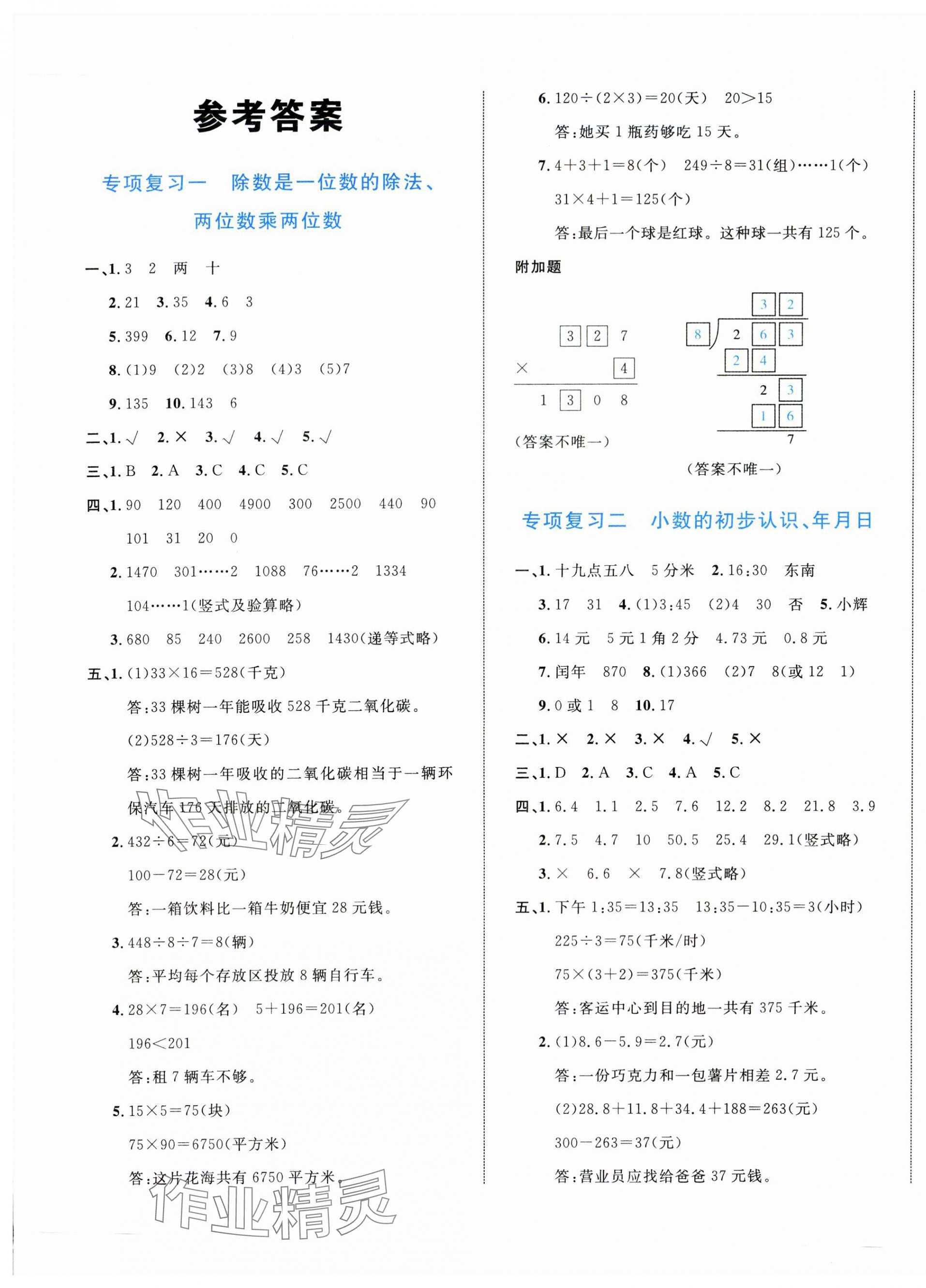 2025年浙點通提優卷三年級數學下冊人教版 第1頁