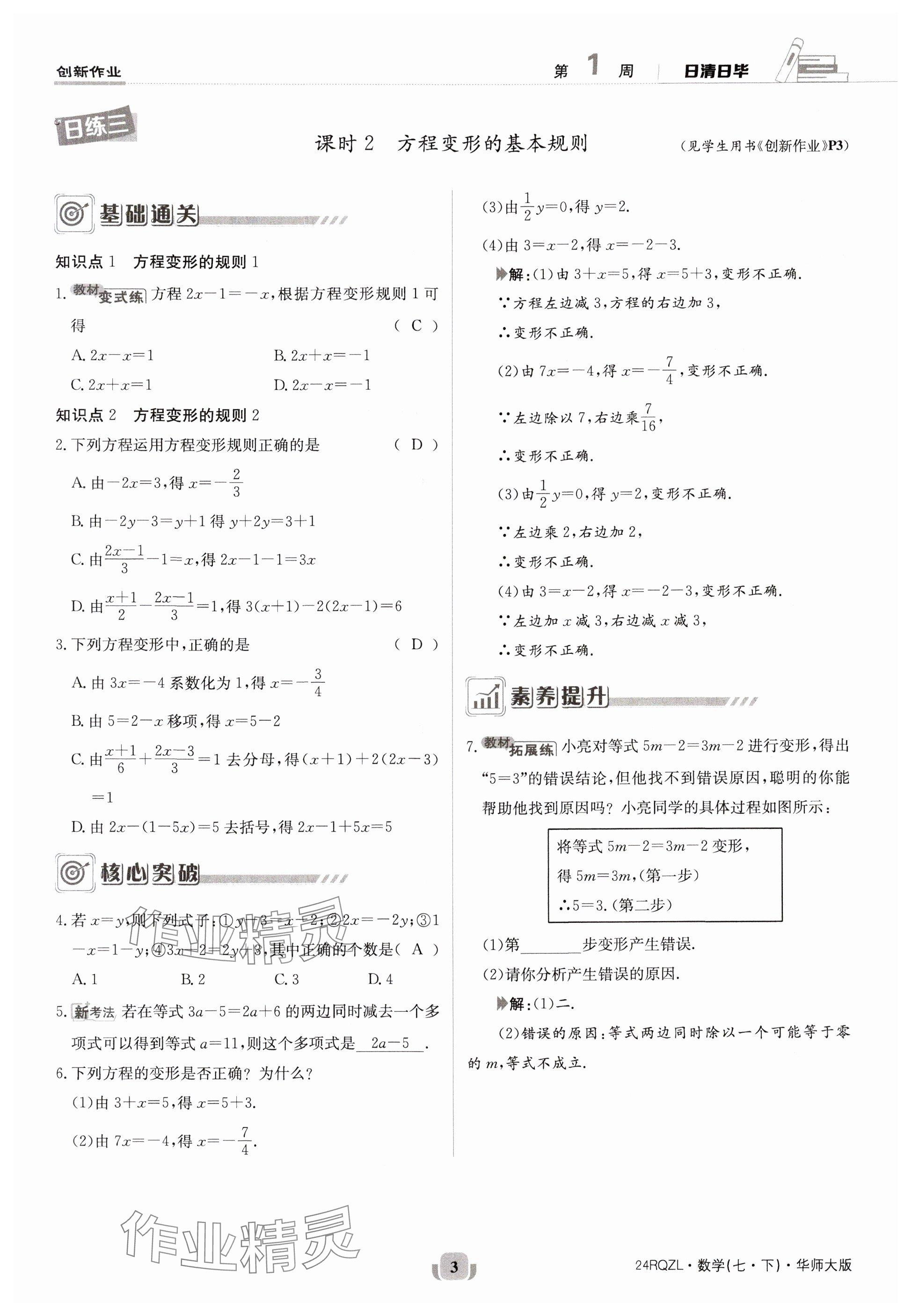 2024年日清周練七年級(jí)數(shù)學(xué)下冊華師大版 參考答案第3頁