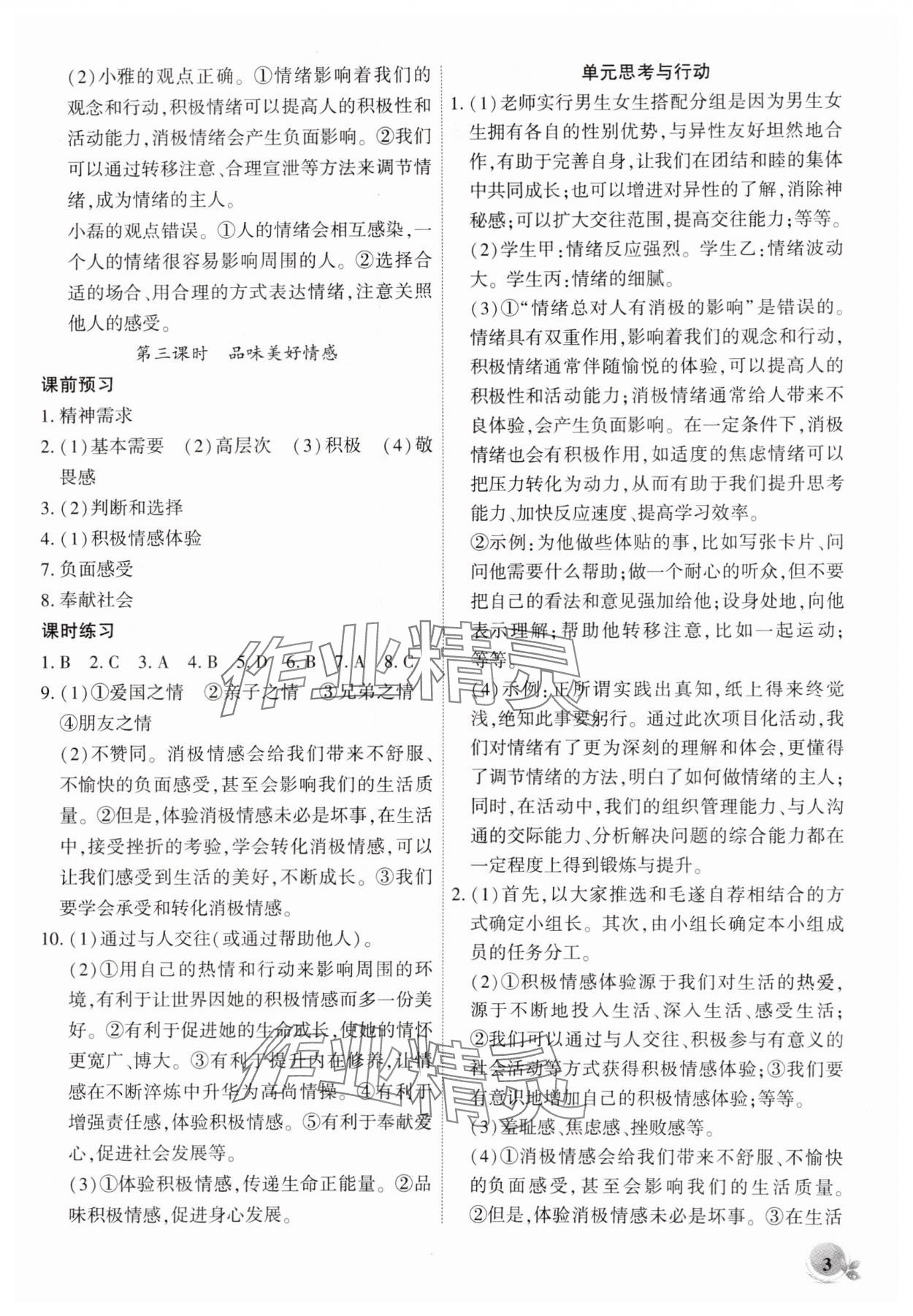 2025年創(chuàng)新課堂創(chuàng)新作業(yè)本七年級道德與法治下冊人教版 第3頁