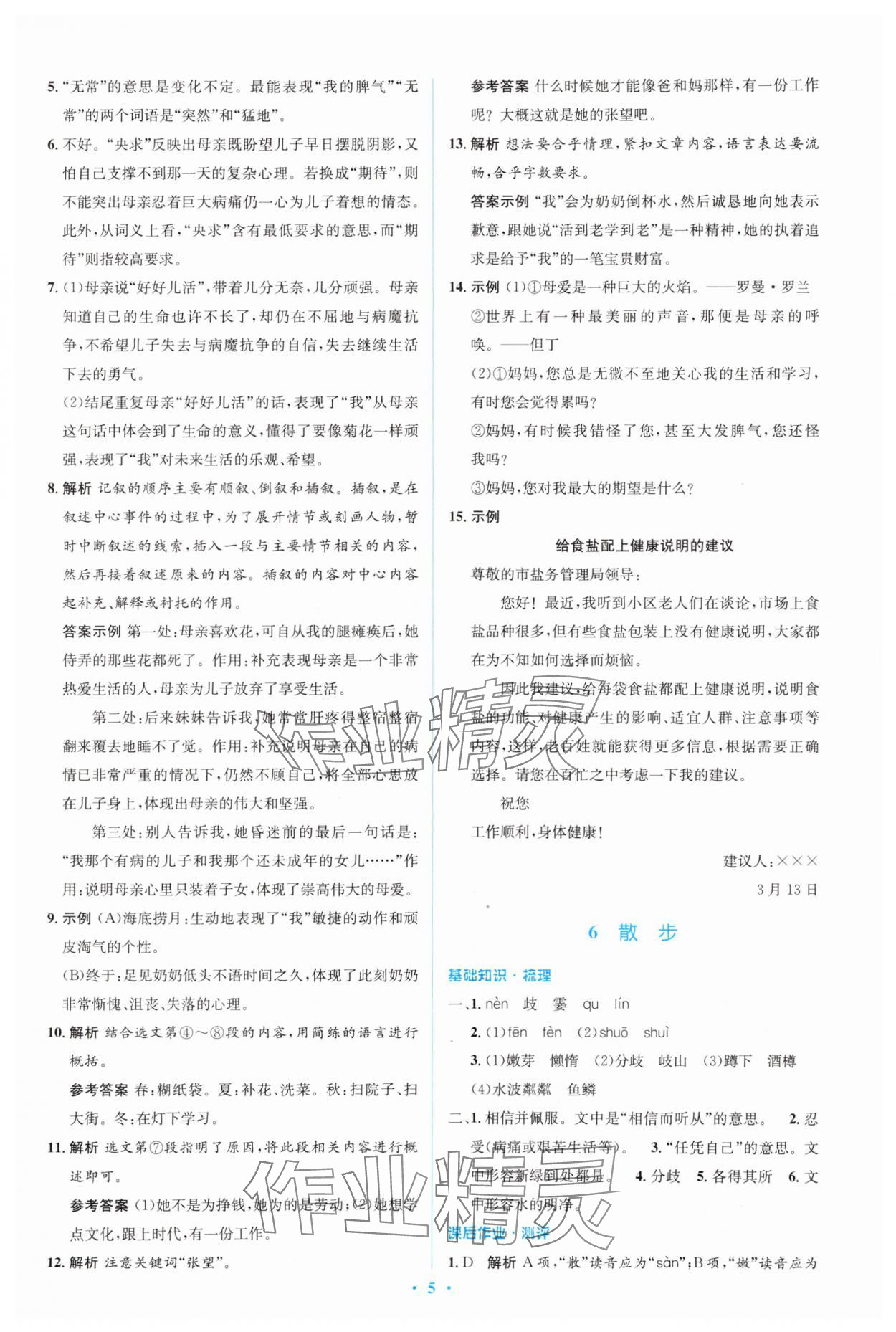 2023年人教金學典同步解析與測評學考練七年級語文上冊人教版 參考答案第5頁