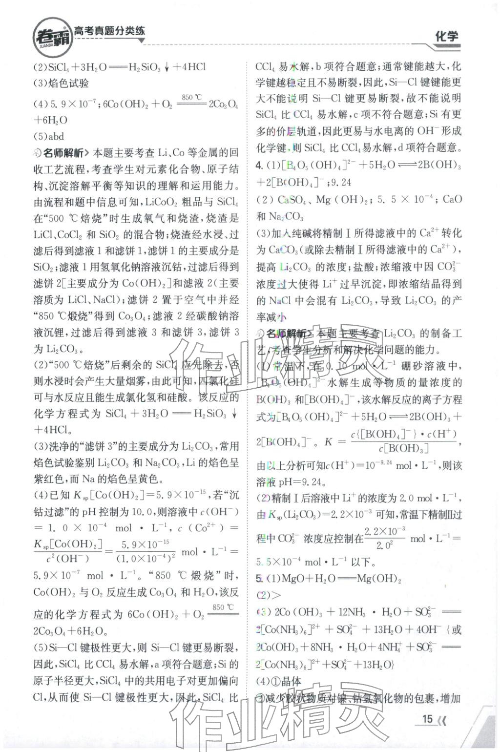 2026年卷霸高考真题分类练化学 第15页