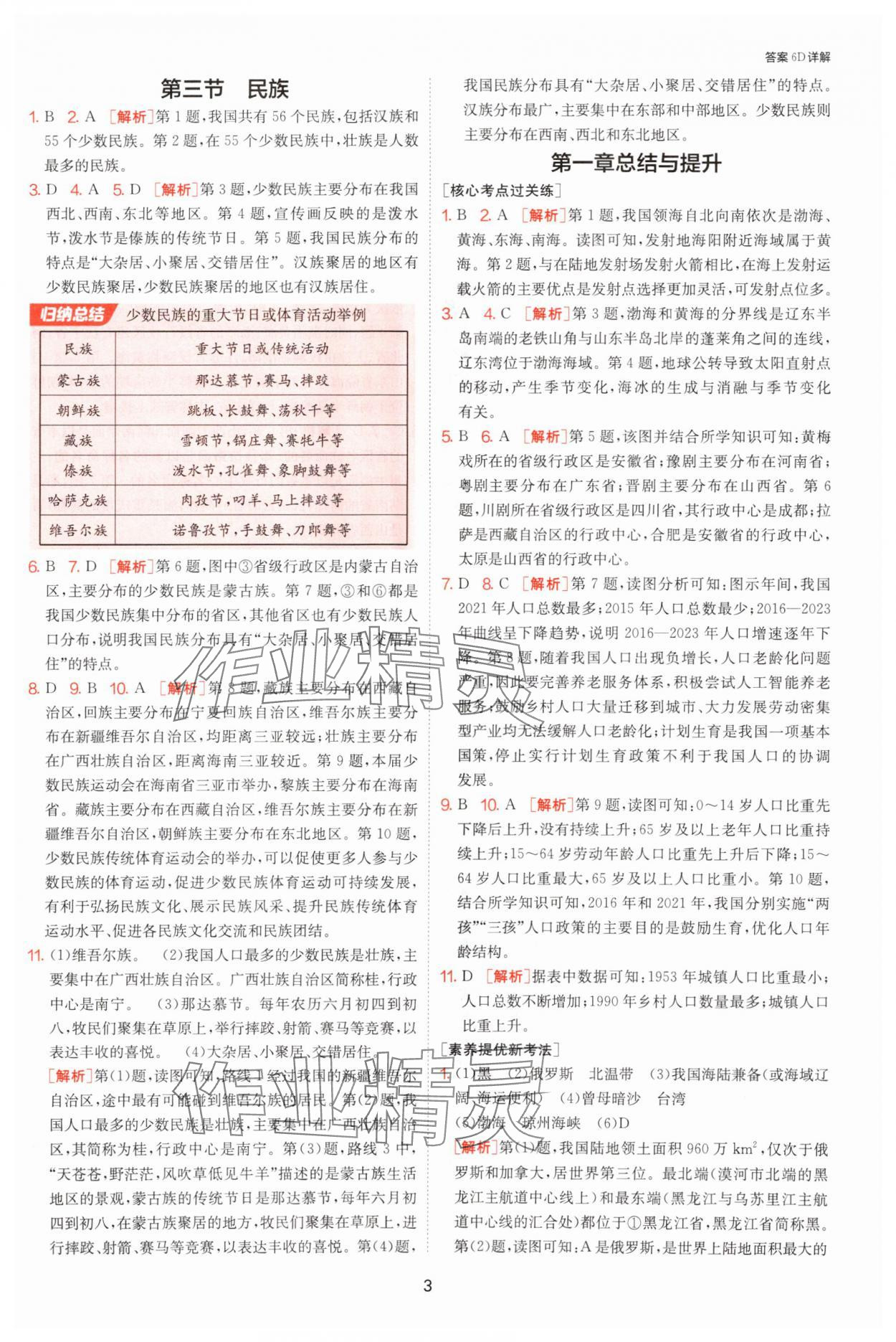 2025年課時訓(xùn)練江蘇人民出版社八年級地理上冊人教版 參考答案第3頁