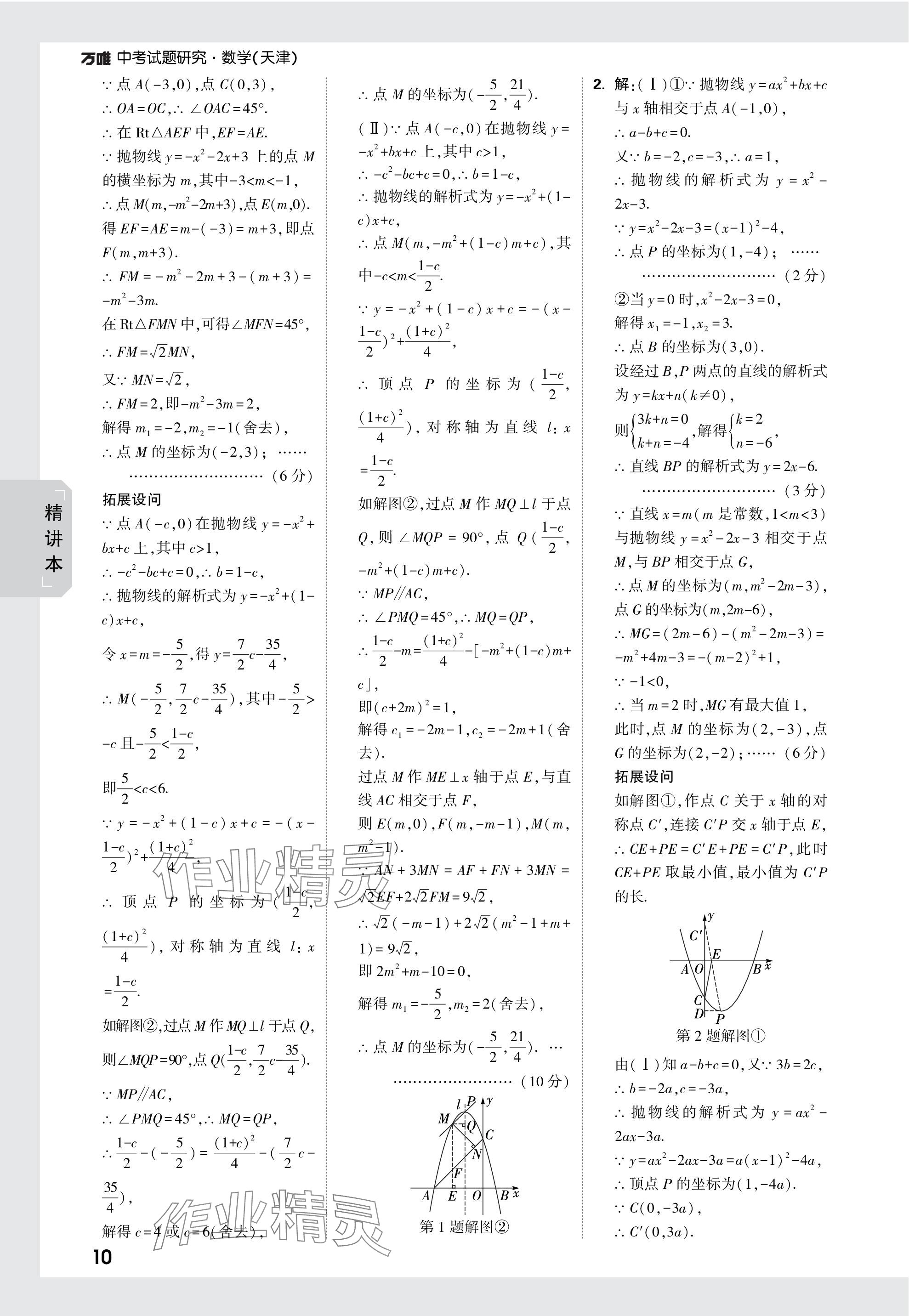 2024年萬唯中考試題研究數(shù)學天津?qū)０?nbsp;參考答案第10頁