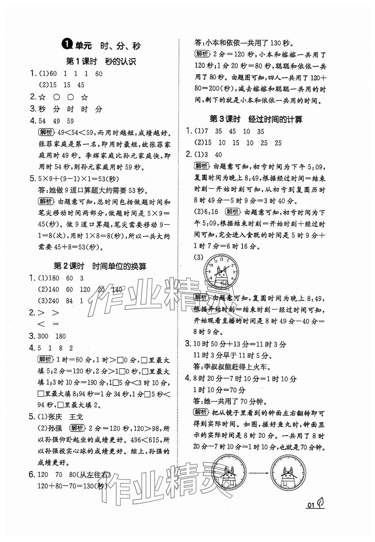 2023年一本同步訓(xùn)練三年級(jí)數(shù)學(xué)上冊(cè)人教版福建專版 參考答案第1頁(yè)