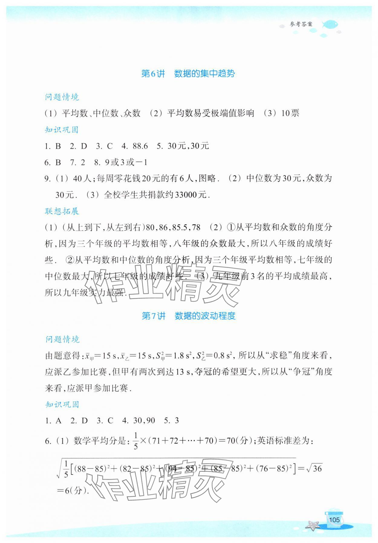 2025年玩转全课程八年级数学全一册浙教版&nbsp;参考答案第5页