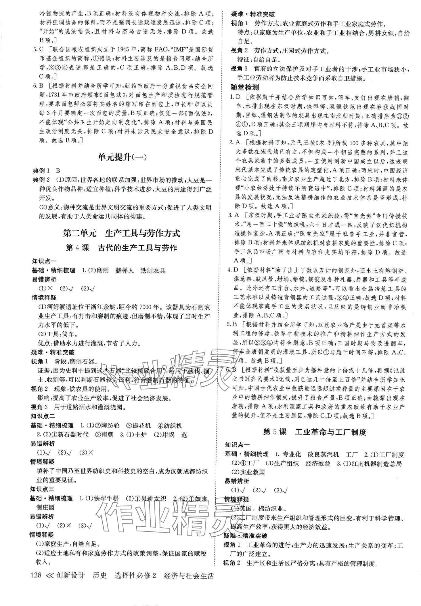 2024年創(chuàng)新設(shè)計(jì)高中歷史選擇性必修2 參考答案第3頁