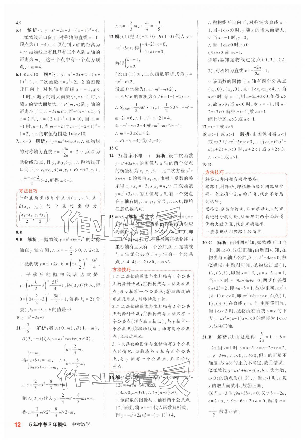 2025年5年中考3年模擬中考數(shù)學(xué)江蘇專版 參考答案第12頁