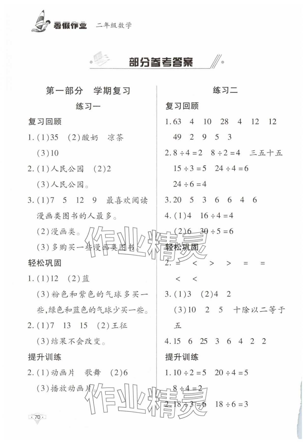 2025年暑假作业二年级数学知识出版社 参考答案第1页