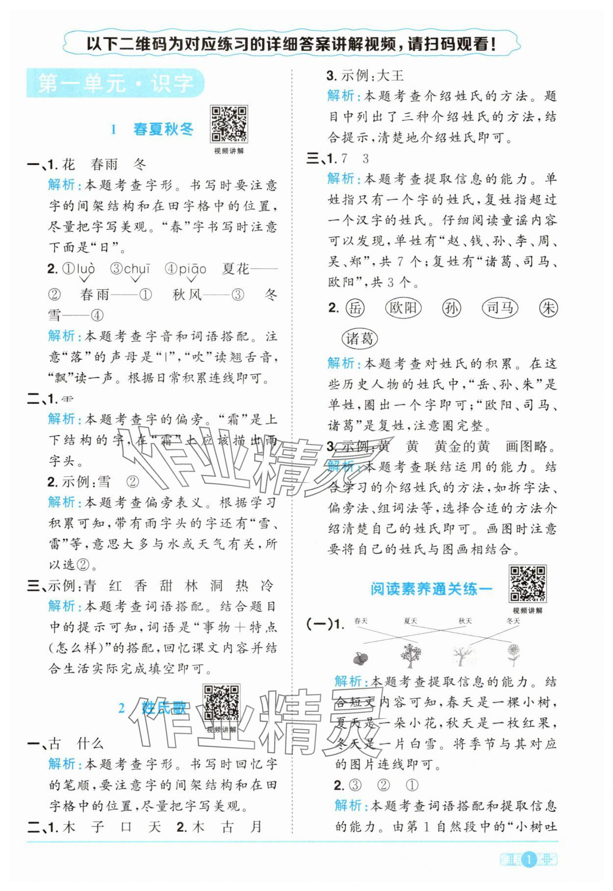 2025年陽光同學課時提優訓練一年級語文下冊人教版 參考答案第1頁