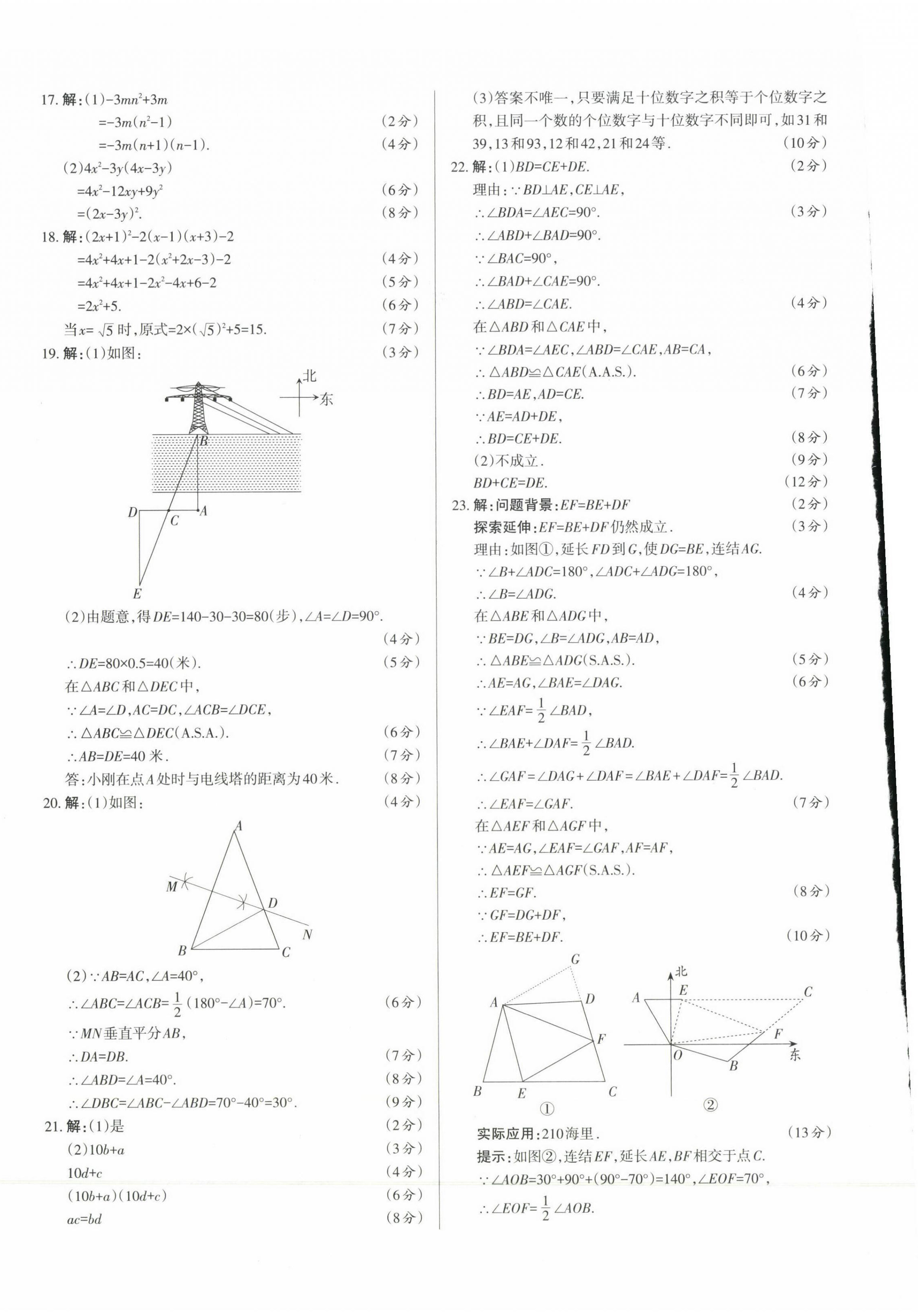 2023年山西名師原創(chuàng)試卷八年級(jí)數(shù)學(xué)上冊(cè)華師大版 參考答案第8頁(yè)