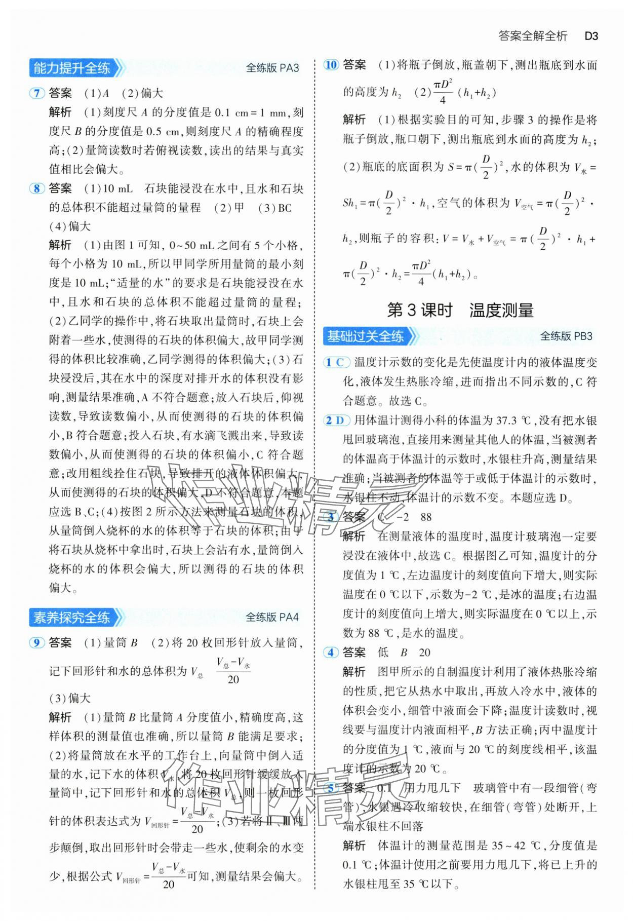 2024年5年中考3年模擬七年級科學(xué)上冊浙教版 參考答案第3頁