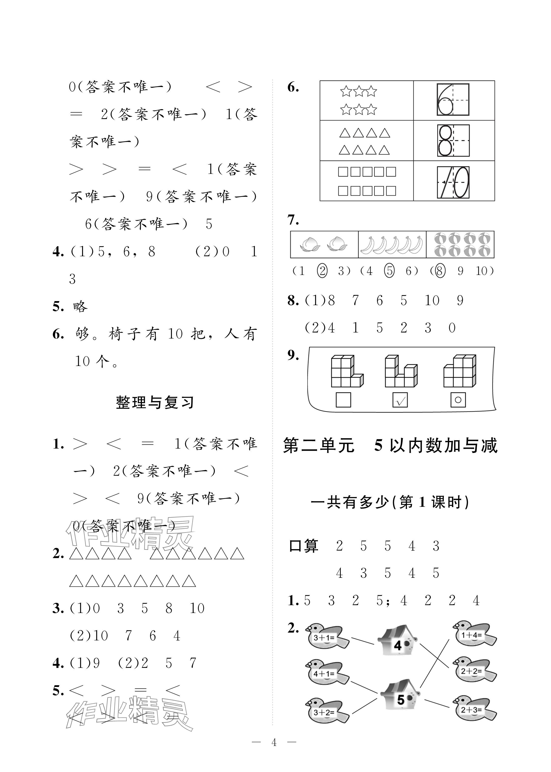 2024年配套練習(xí)與檢測(cè)一年級(jí)數(shù)學(xué)上冊(cè)北師大版 參考答案第4頁