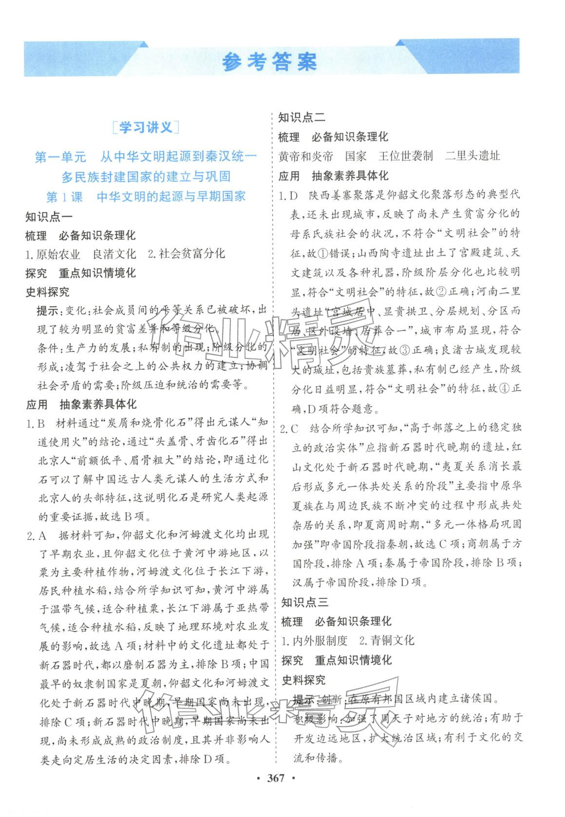 2025年创新思维高中历史必修上册人教版&nbsp;第1页