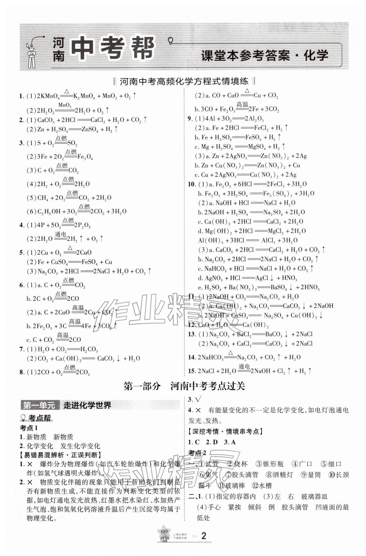 2026年中考帮化学中考河南专版&nbsp;参考答案第1页