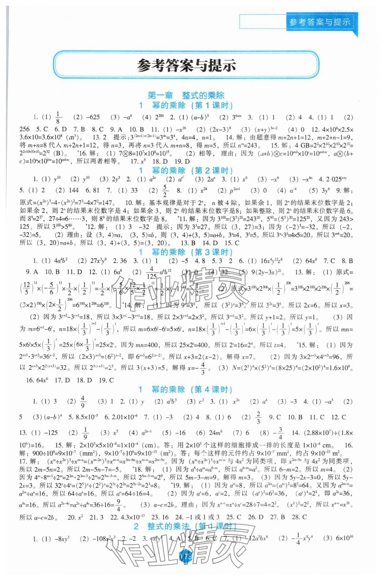 2025年新課程能力培養(yǎng)七年級數(shù)學(xué)下冊北師大版 第1頁