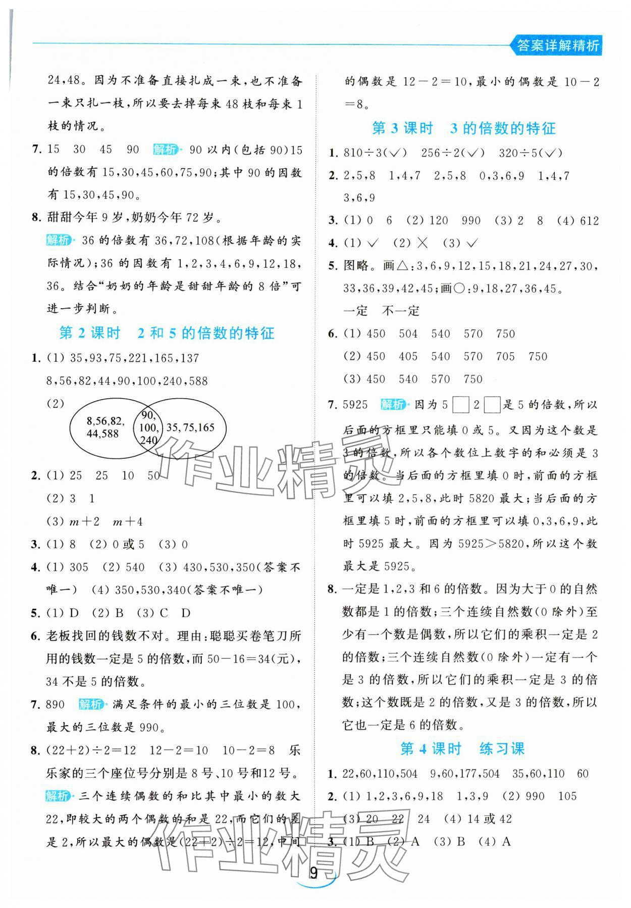 2024年亮點給力提優(yōu)班五年級數(shù)學(xué)下冊蘇教版 參考答案第9頁