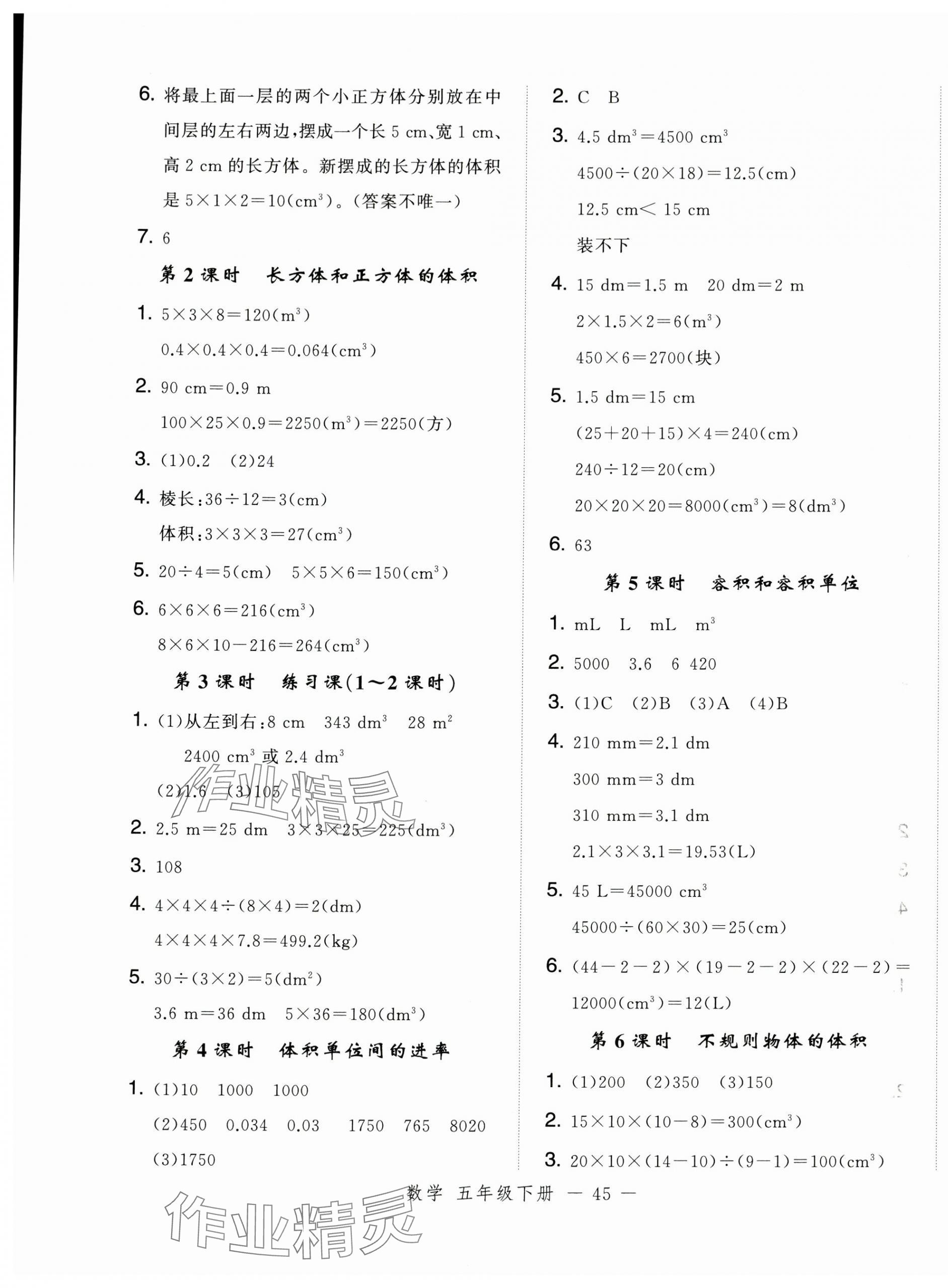 2025年名師面對面先學后練五年級數學下冊人教版浙江專版 參考答案第5頁