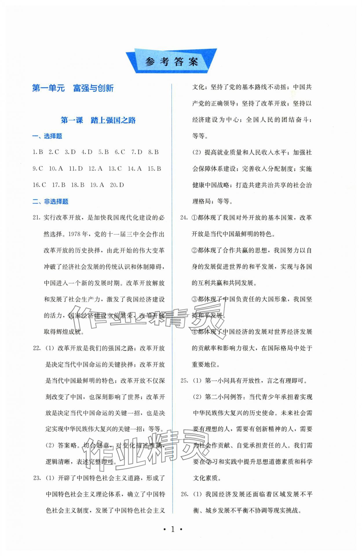 2025年人教金学典同步解析与测评九年级道德与法治上册人教版 参考答案第1页