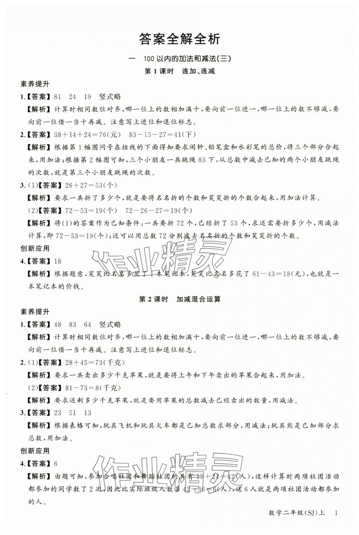 2024年素養天天練二年級數學上冊蘇教版 參考答案第1頁