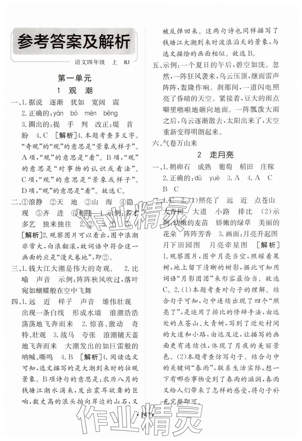 2025年同行课课100分过关作业四年级语文上册人教版 第1页