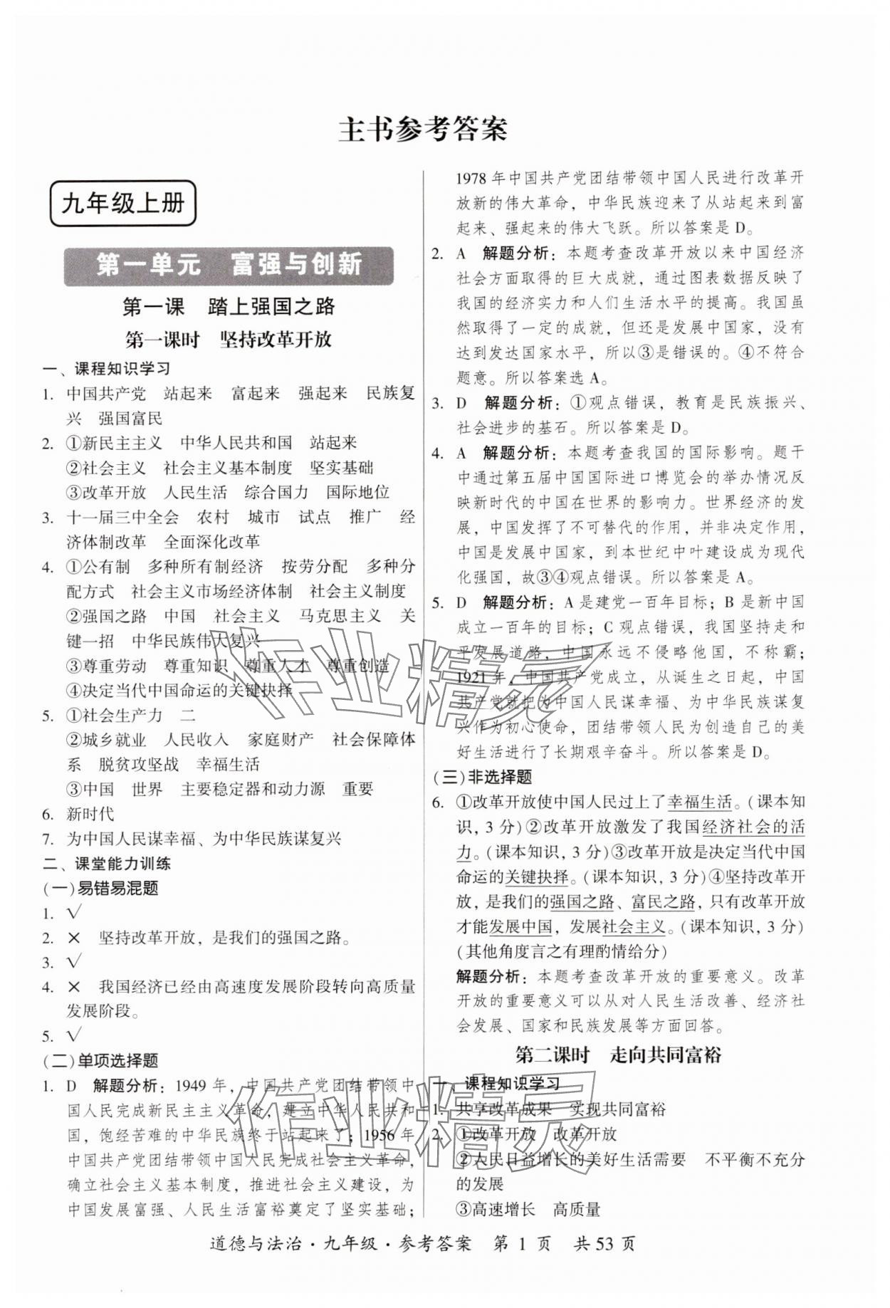 2023年課時(shí)導(dǎo)學(xué)練九年級(jí)道德與法治全一冊人教版 參考答案第1頁