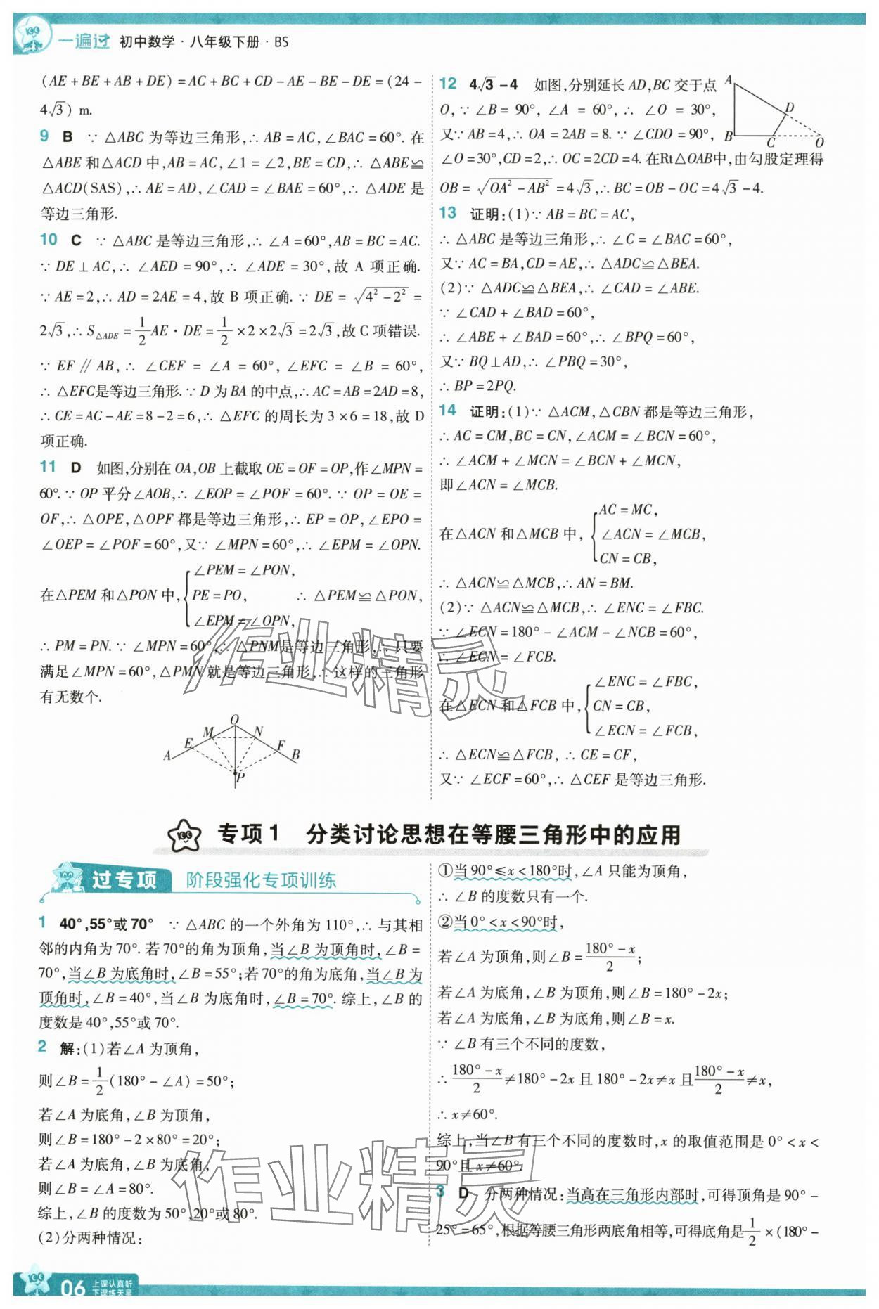 2025年一遍過八年級數(shù)學(xué)下冊北師大版 參考答案第6頁