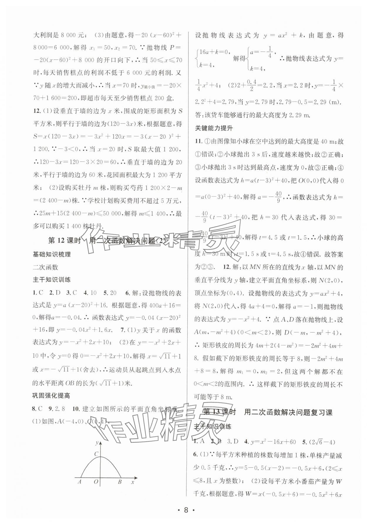 2025年创新课时作业本九年级数学下册苏科版苏州专版&nbsp;第8页