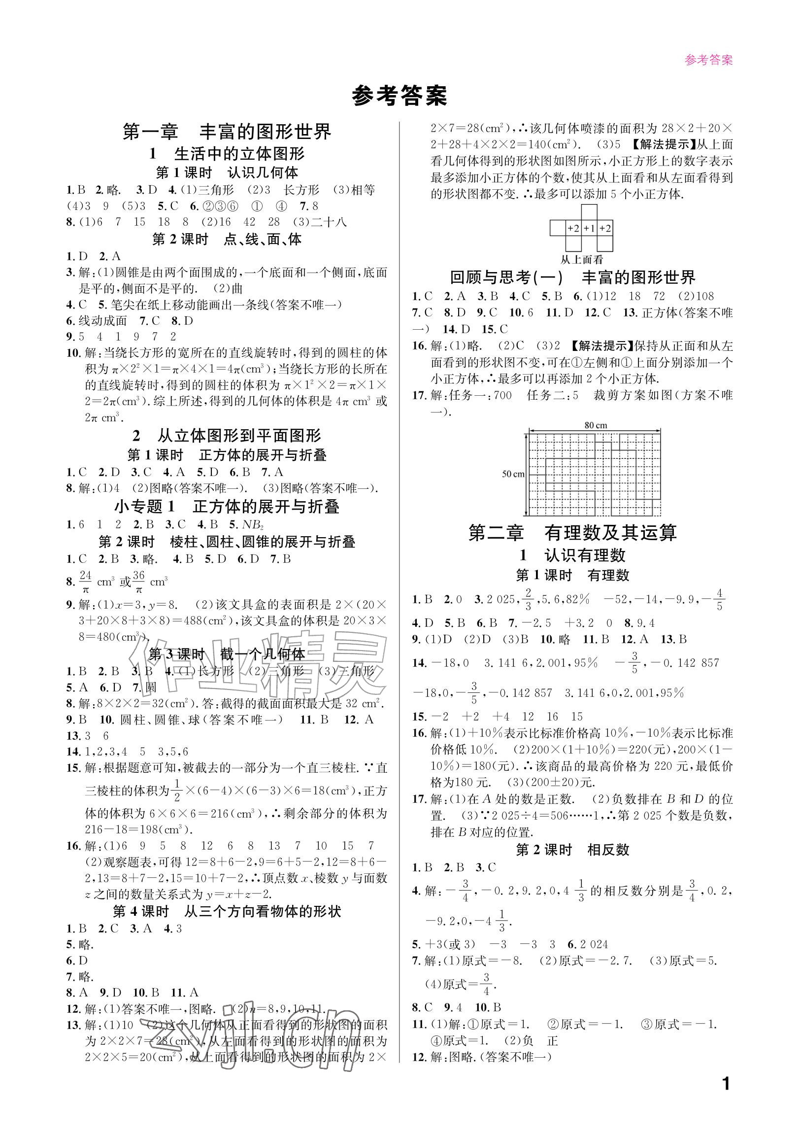 2026年同步精练广东七年级数学上册北师大版&nbsp;参考答案第1页