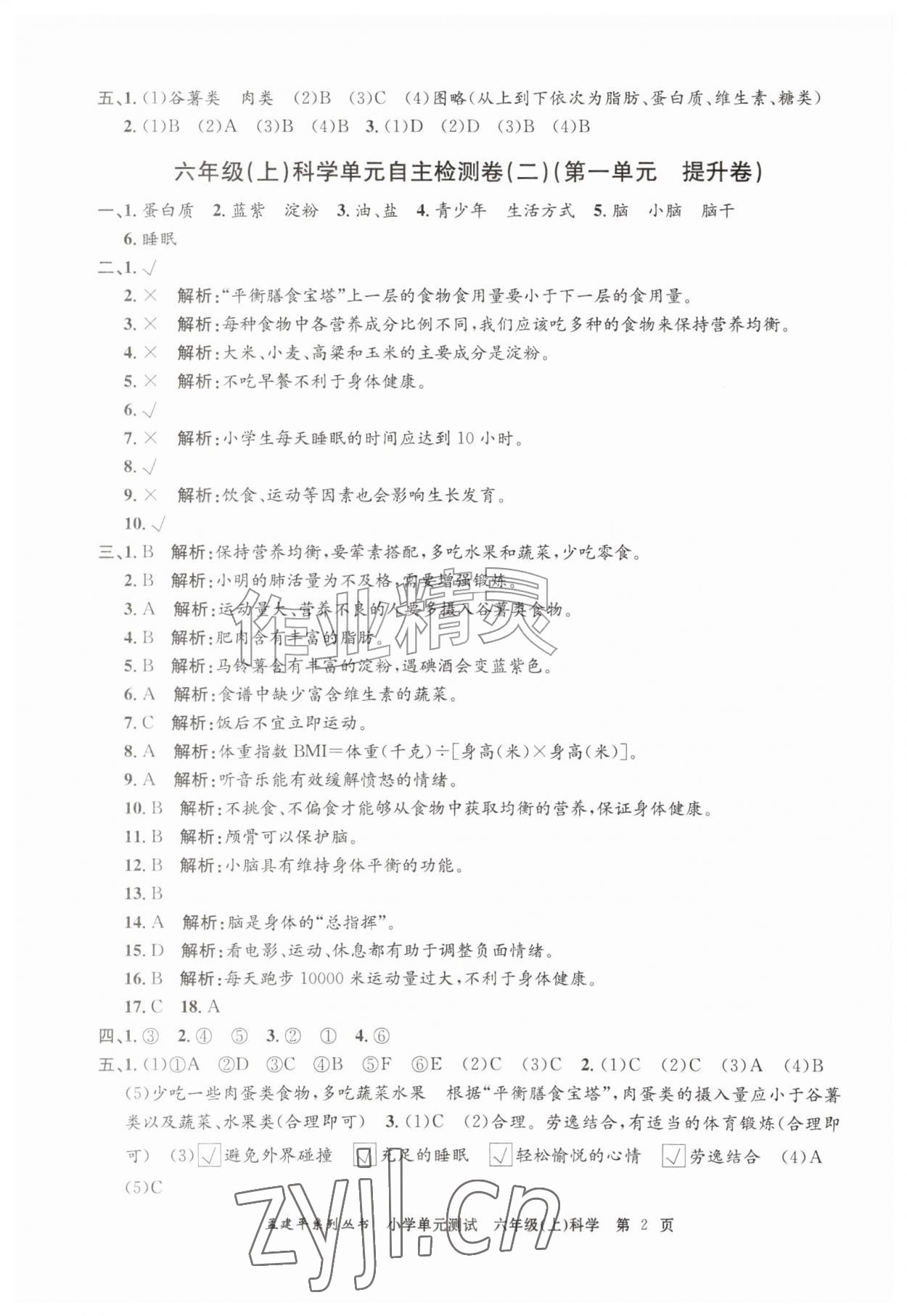 2026年孟建平单元测试六年级科学上册教科版&nbsp;第2页