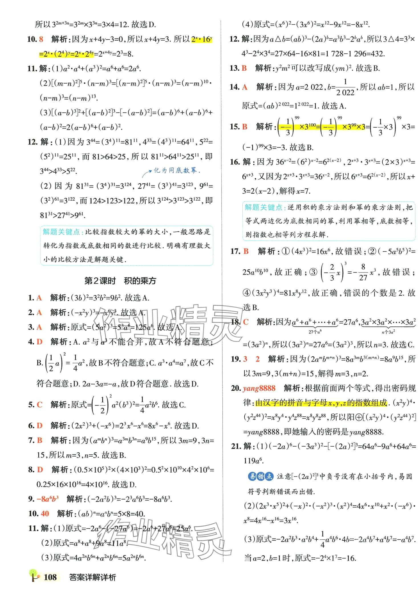 2024年初中學霸創新題七年級數學下冊北師大版 參考答案第2頁