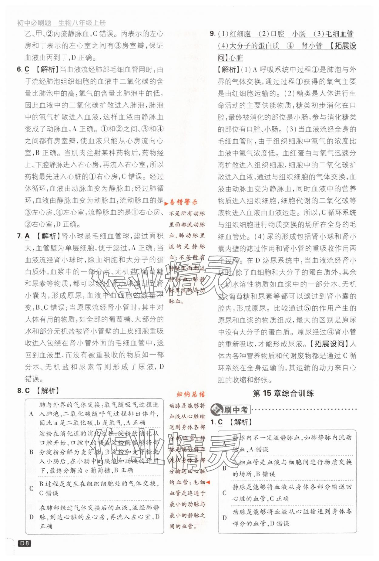 2023年初中必刷题八年级生物上册苏教版 参考答案第8页