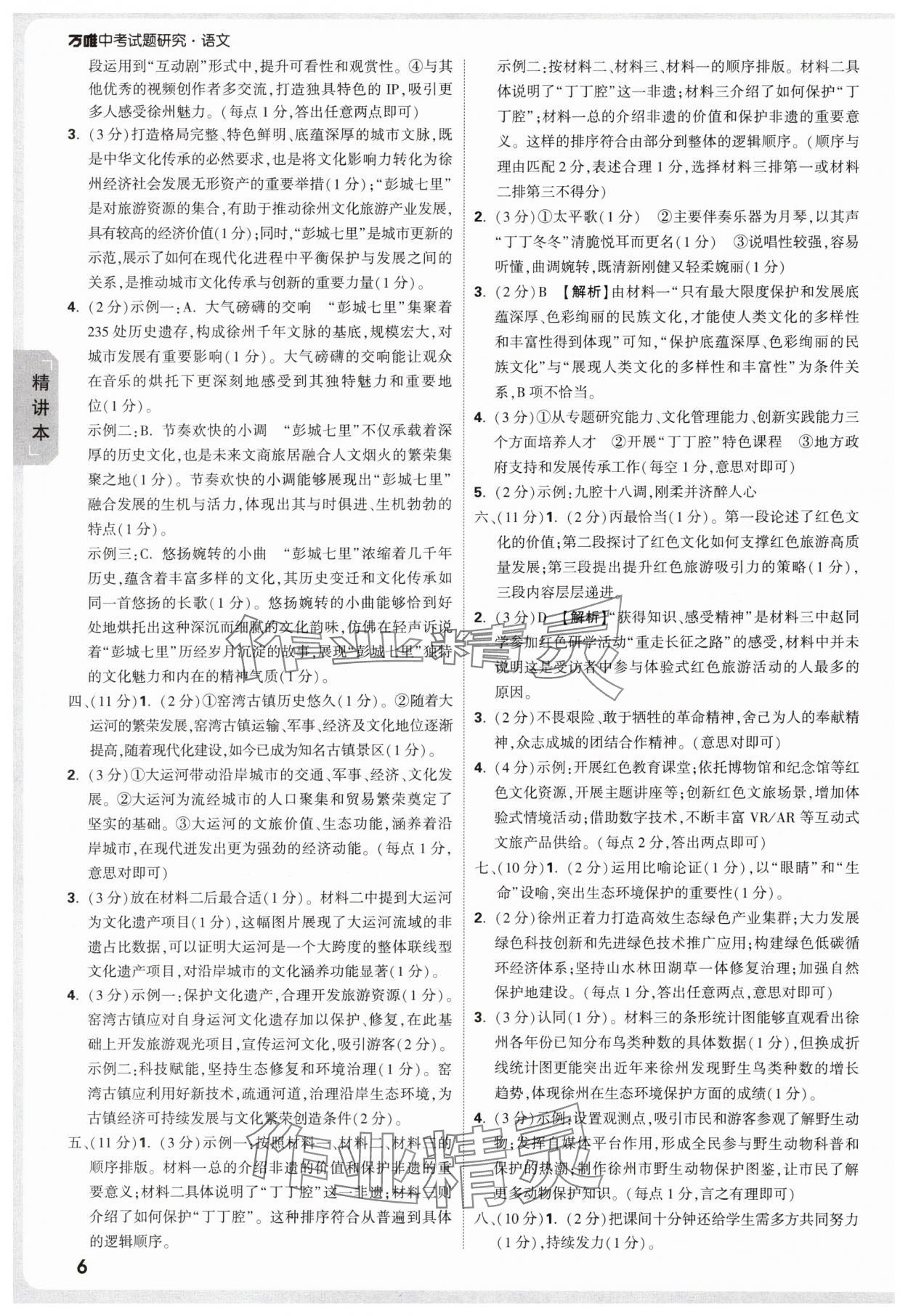 2025年万唯中考试题研究语文徐州专版 参考答案第6页