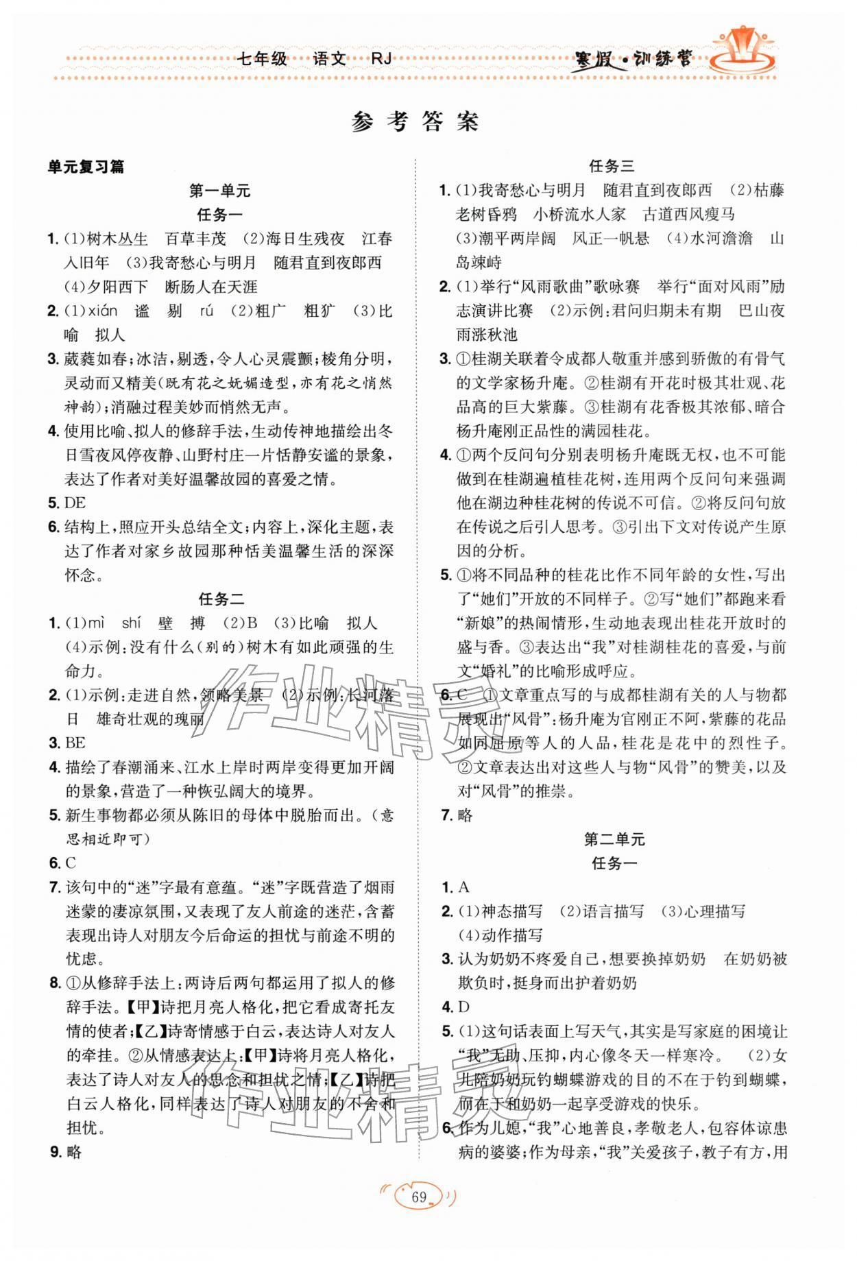 2026年寒假训练营合肥工业大学出版社七年级语文人教版&nbsp;第1页