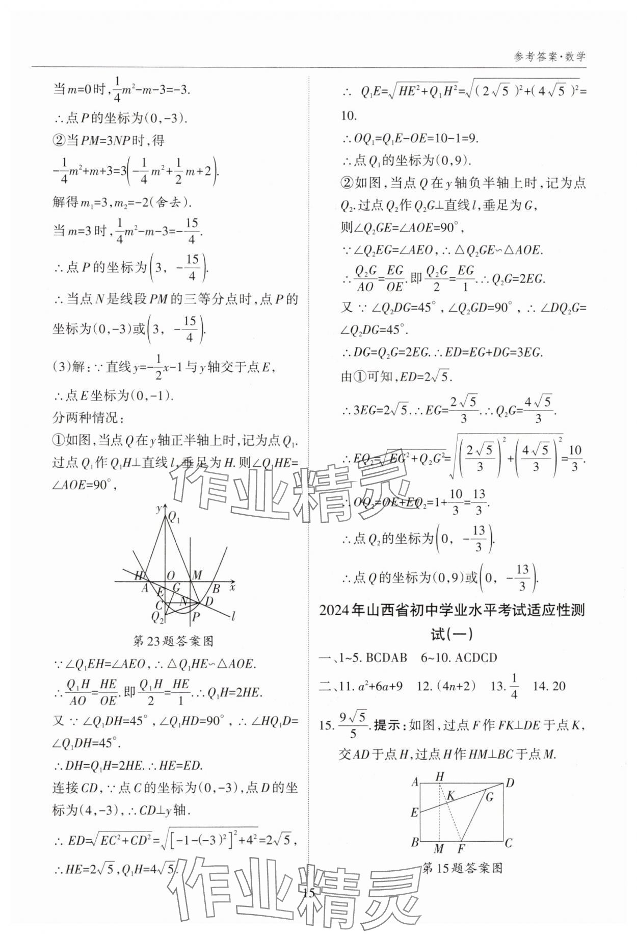 2025年山西中考試題匯編數(shù)學(xué)中考 參考答案第15頁(yè)