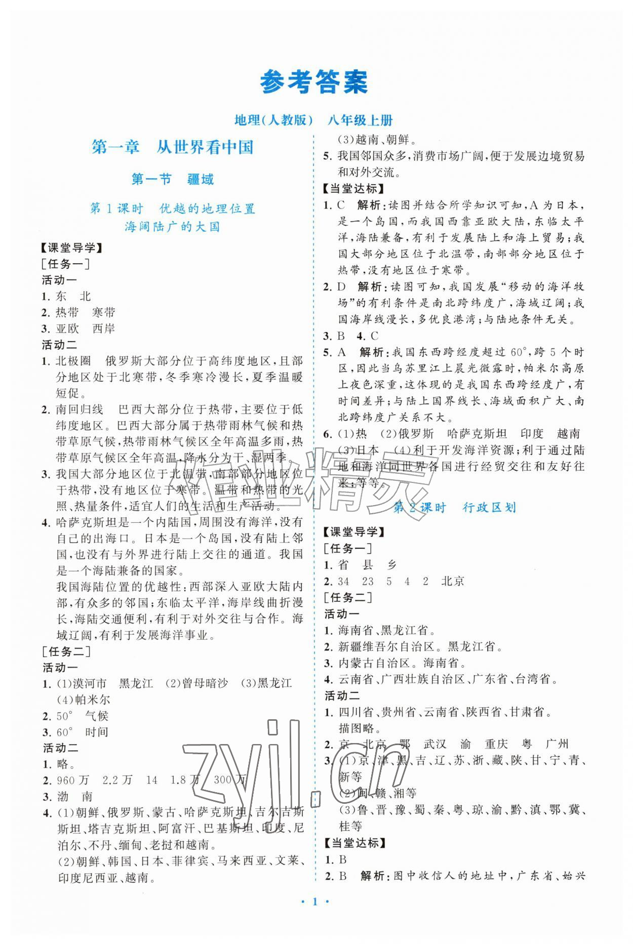 2026年配套综合练习甘肃八年级地理上册人教版&nbsp;参考答案第1页